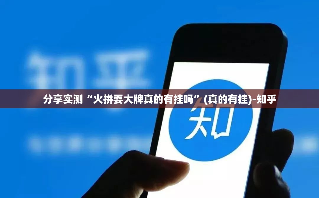 分享实测“火拼耍大牌真的有挂吗”(真的有挂)-知乎