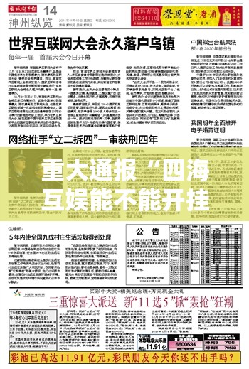 重大通报“四海互娱能不能开挂”分享真的有挂给你