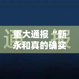 重大通报“新永和真的确实有挂!”分享真的有挂给你