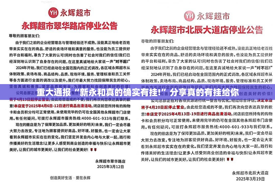 重大通报“新永和真的确实有挂!”分享真的有挂给你
