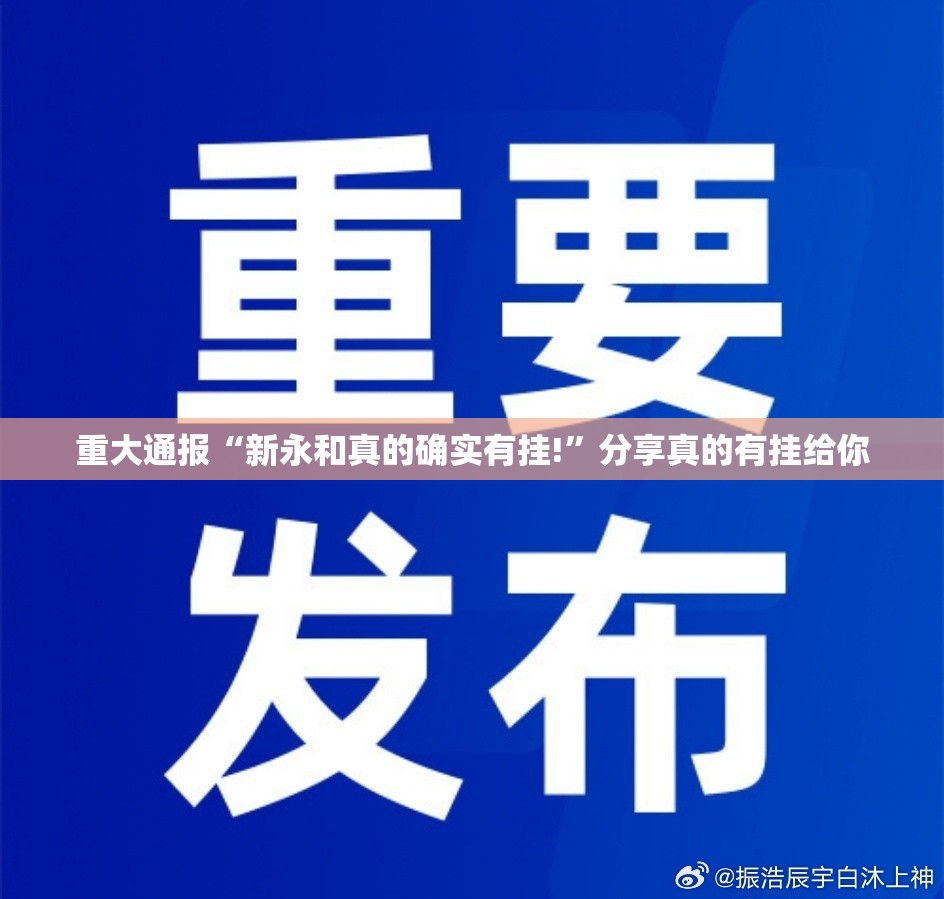 重大通报“新永和真的确实有挂!”分享真的有挂给你