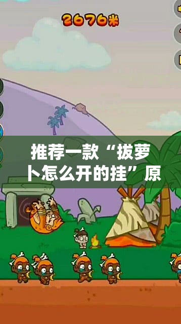 推荐一款“拔萝卜怎么开的挂”原来可以开挂