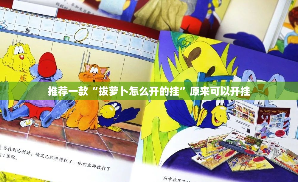 推荐一款“拔萝卜怎么开的挂”原来可以开挂