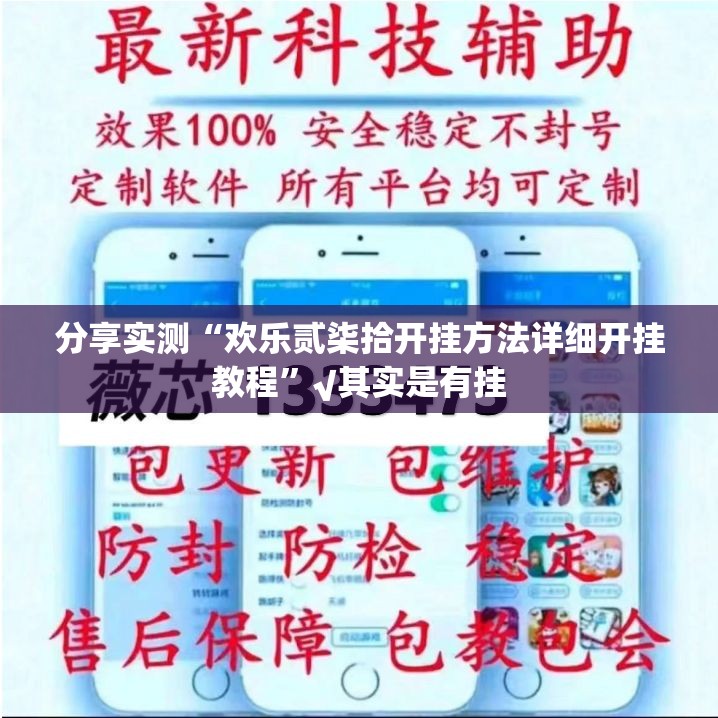 分享实测“欢乐贰柒拾开挂方法详细开挂教程”√其实是有挂