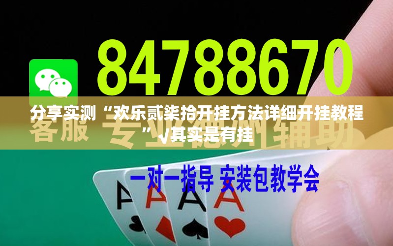 分享实测“欢乐贰柒拾开挂方法详细开挂教程”√其实是有挂