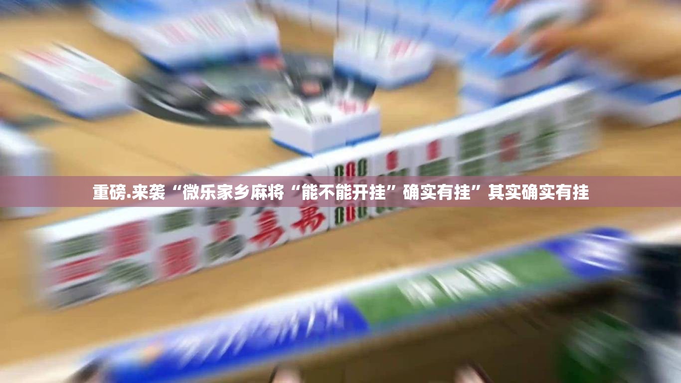 推荐一款娱网皮球怎么玩提高胜率其实真的确实有挂