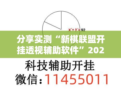 分享实测“新棋联盟开挂透视辅助软件”2025（果然有挂）