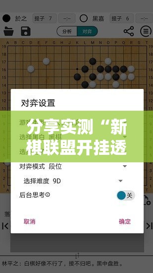 分享实测“新棋联盟开挂透视辅助软件”2025（果然有挂）