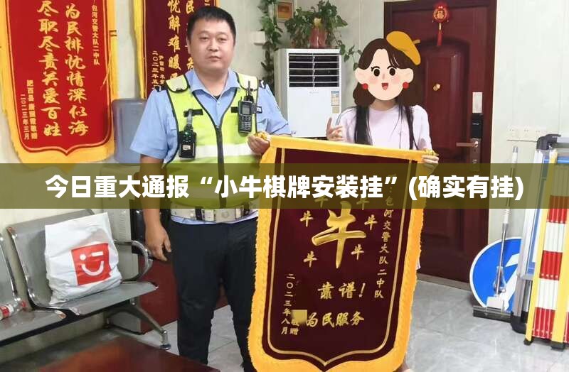 今日重大通报“小牛棋牌安装挂”(确实有挂)