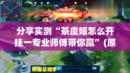 分享实测“茶虞姬怎么开挂一专业师傅带你赢”(原来确实是有挂) 分享实测“茶虞姬怎么开挂一专业师傅带你赢”(原来确实是有挂)