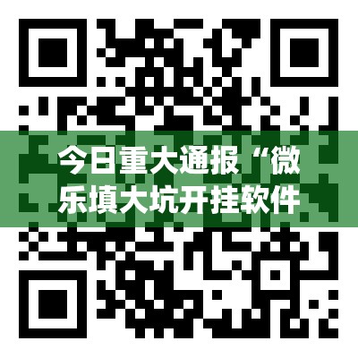 今日重大通报“微乐填大坑开挂软件方法”(真的有挂)-知乎