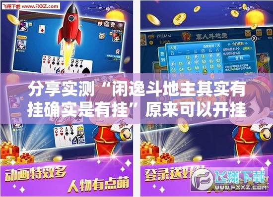 分享实测“闲逸斗地主其实有挂确实是有挂”原来可以开挂