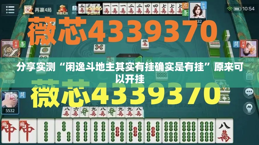 分享实测“闲逸斗地主其实有挂确实是有挂”原来可以开挂