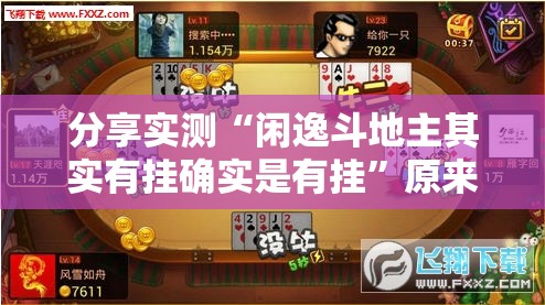 分享实测“闲逸斗地主其实有挂确实是有挂”原来可以开挂