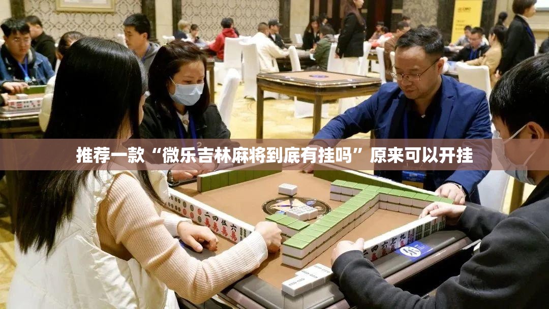 推荐一款“微乐吉林麻将到底有挂吗”原来可以开挂