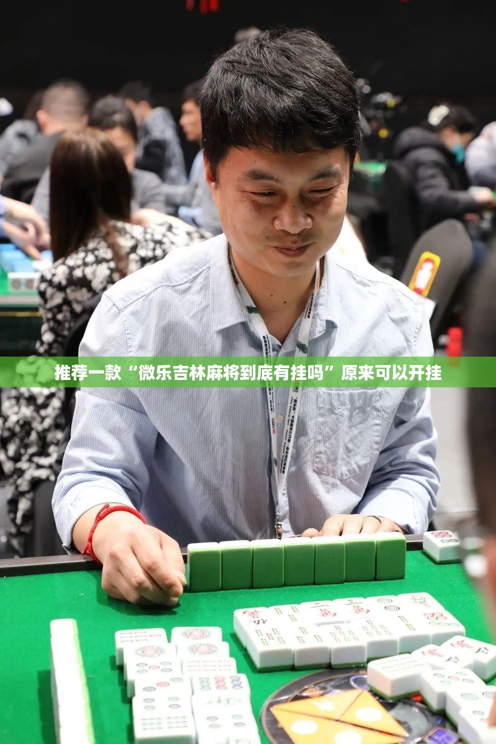 推荐一款“微乐吉林麻将到底有挂吗”原来可以开挂