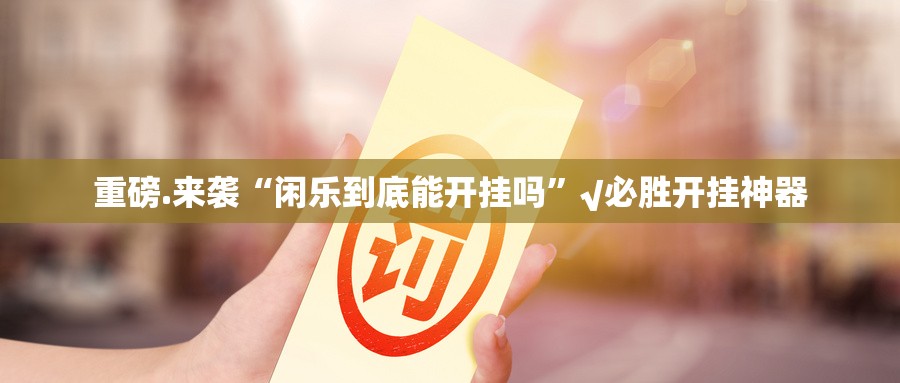 今日重大通报新卡农有没有挂,其实有挂分享真的有挂给你