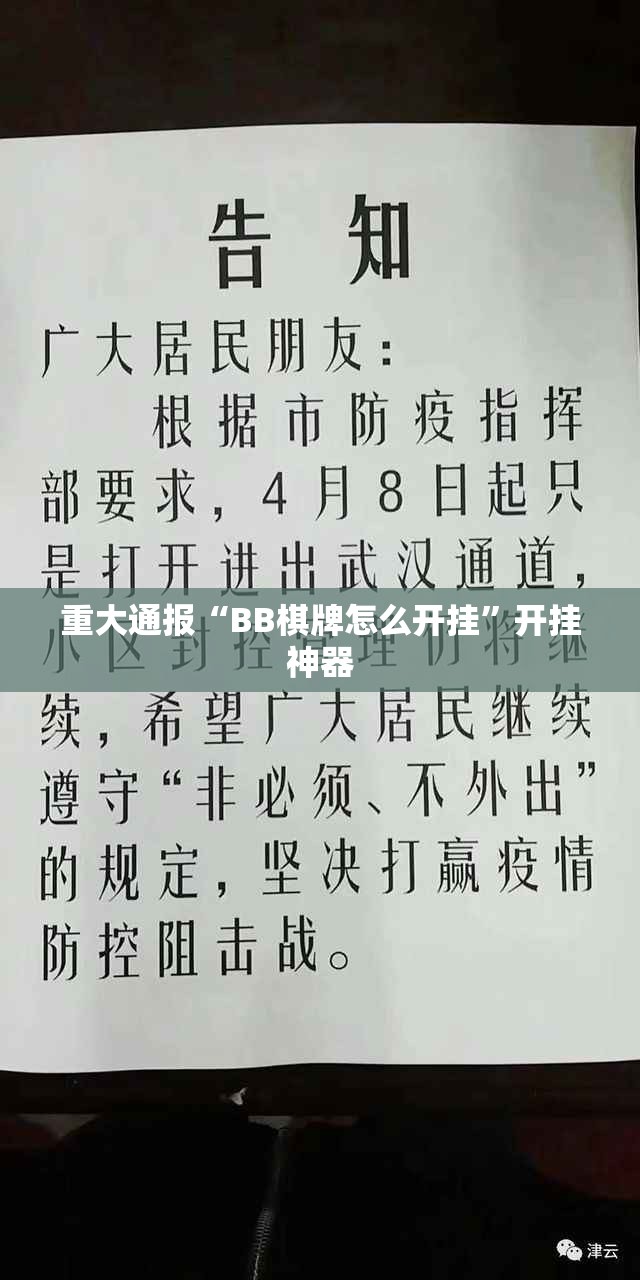 重大通报“BB棋牌怎么开挂”开挂神器