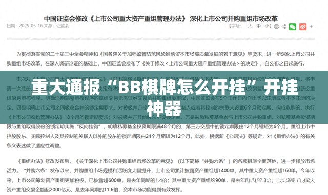 重大通报“BB棋牌怎么开挂”开挂神器