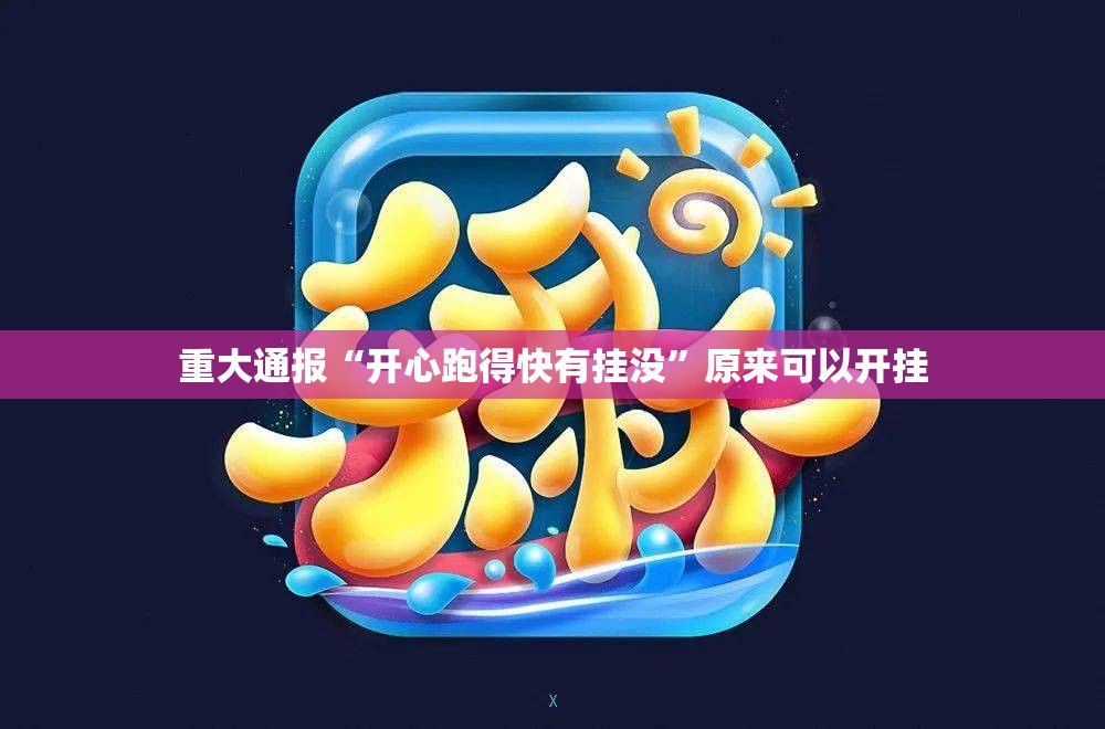 重大通报“开心跑得快有挂没”原来可以开挂