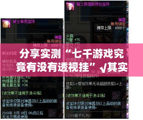 分享实测“七千游戏究竟有没有透视挂”√其实是有挂 分享实测“七千游戏究竟有没有透视挂”√其实是有挂