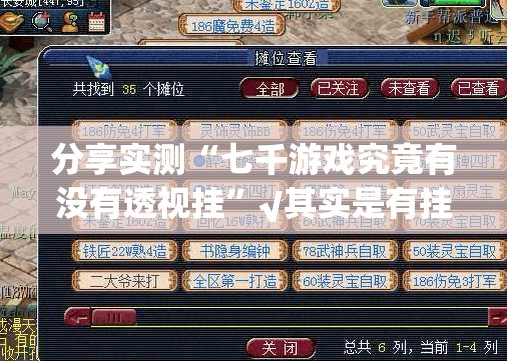 分享实测“七千游戏究竟有没有透视挂”√其实是有挂 分享实测“七千游戏究竟有没有透视挂”√其实是有挂