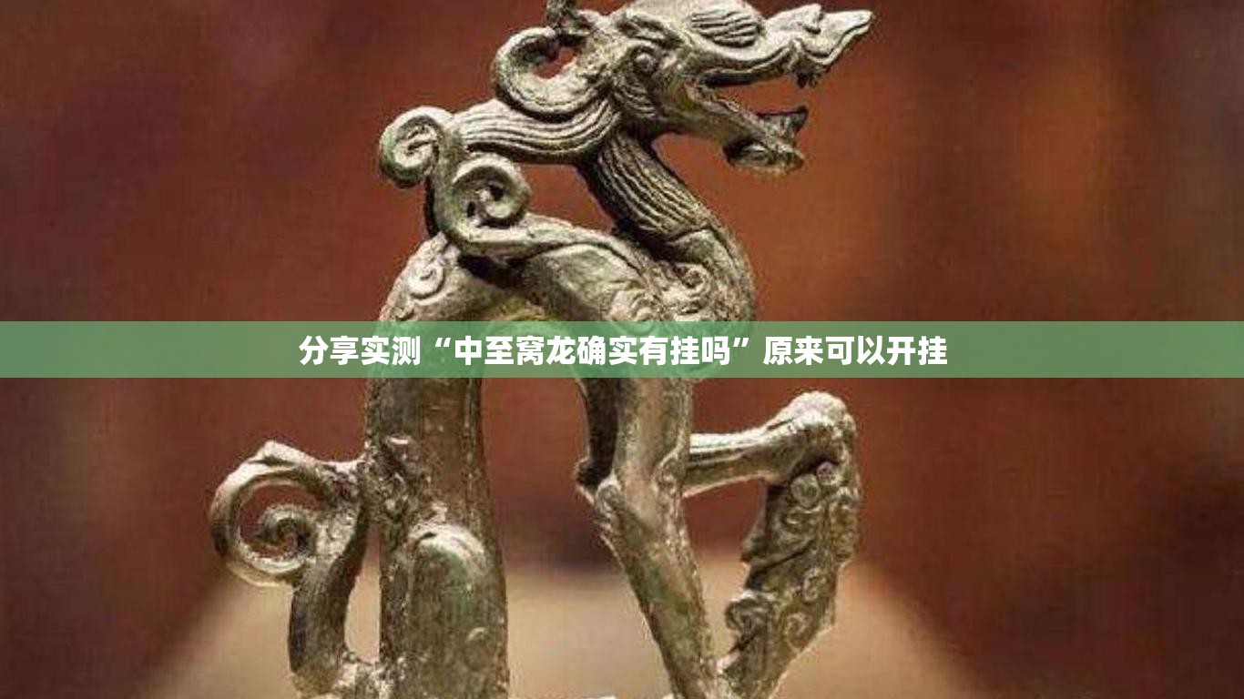 分享实测“中至窝龙确实有挂吗”原来可以开挂 分享实测“中至窝龙确实有挂吗”原来可以开挂