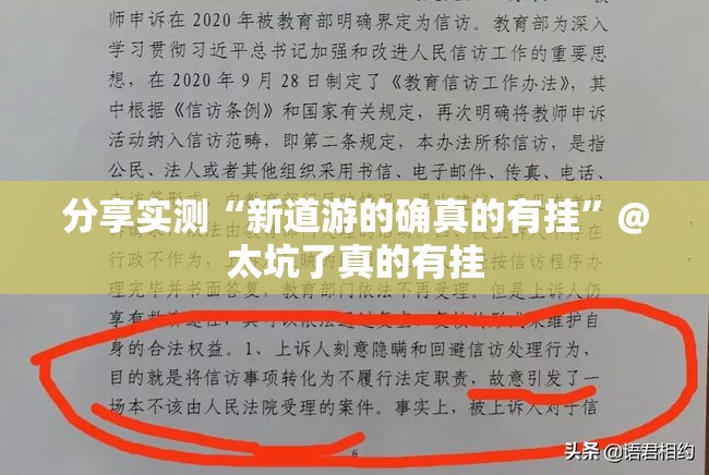 分享实测“新道游的确真的有挂”@太坑了真的有挂