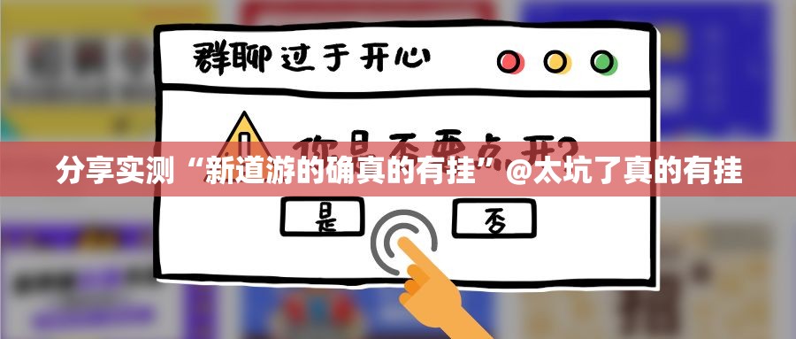分享实测“新道游的确真的有挂”@太坑了真的有挂