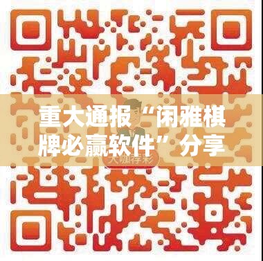 重大通报“闲雅棋牌必赢软件”分享真的有挂给你