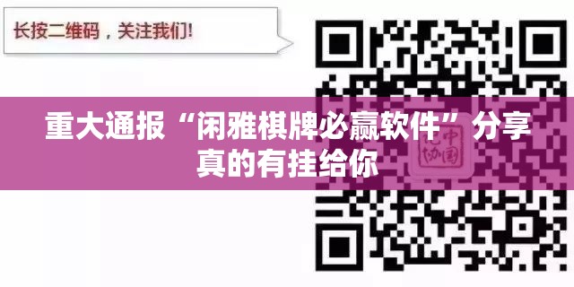 重大通报“闲雅棋牌必赢软件”分享真的有挂给你