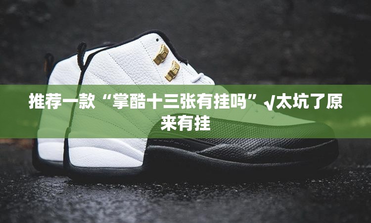 推荐一款“掌酷十三张有挂吗”√太坑了原来有挂