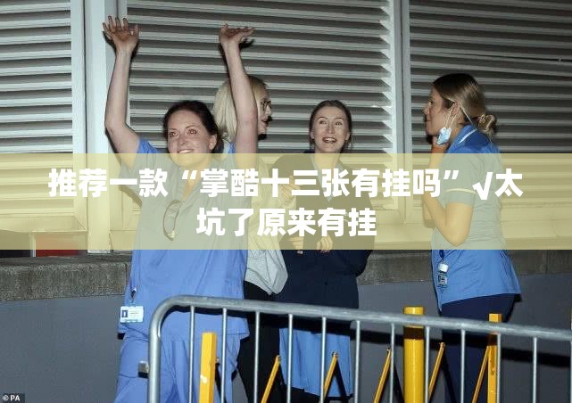 推荐一款“掌酷十三张有挂吗”√太坑了原来有挂