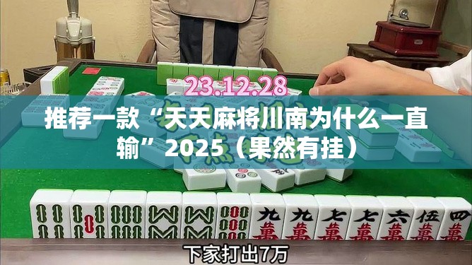 推荐一款“天天麻将川南为什么一直输”2025（果然有挂）