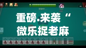 重磅.来袭“微乐捉老麻子其实是可以开挂!确实能开挂”(真的有挂)-知乎