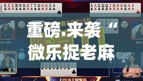 重磅.来袭“微乐捉老麻子其实是可以开挂!确实能开挂”(真的有挂)-知乎