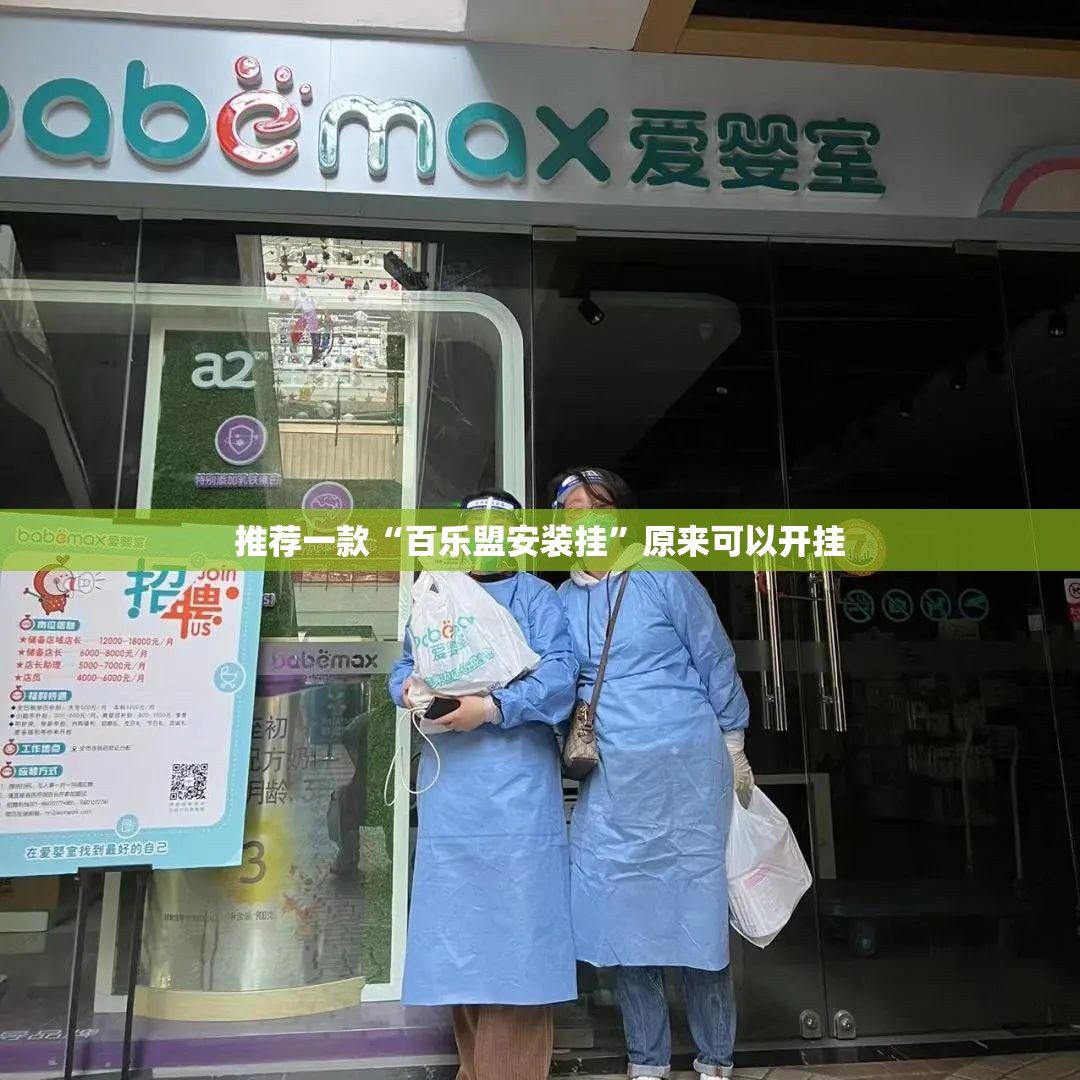 推荐一款“百乐盟安装挂”原来可以开挂