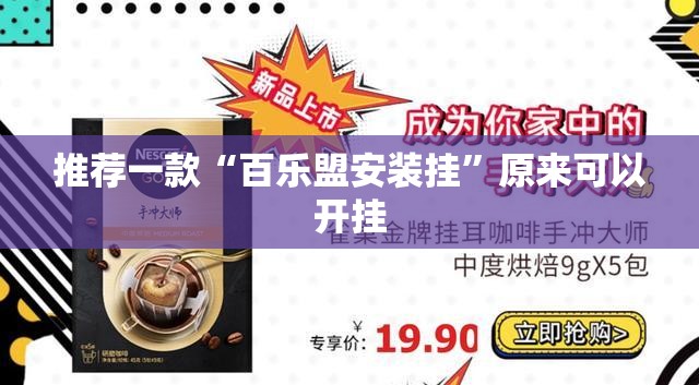 推荐一款“百乐盟安装挂”原来可以开挂