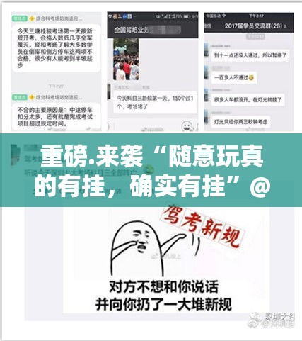 重磅.来袭“随意玩真的有挂,确实有挂”@太坑了真的有挂 重磅.来袭“随意玩真的有挂,确实有挂”@太坑了真的有挂