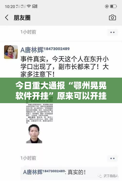 今日重大通报“鄂州晃晃软件开挂”原来可以开挂