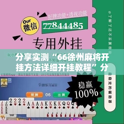 分享实测“66徐州麻将开挂方法详细开挂教程”分享真的有挂给你