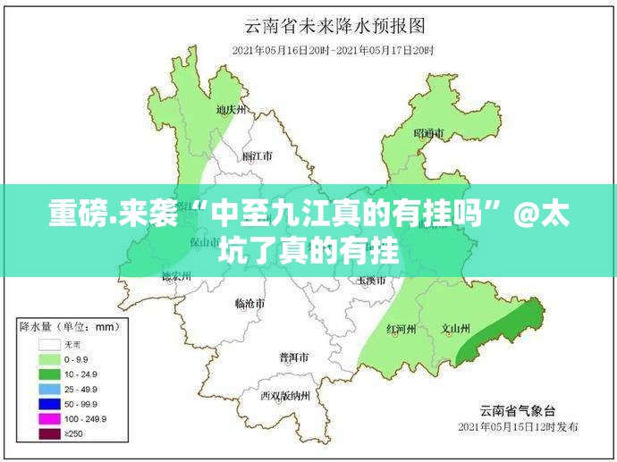 重磅.来袭“中至九江真的有挂吗”@太坑了真的有挂
