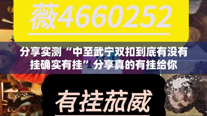 分享实测“中至武宁双扣到底有没有挂确实有挂”分享真的有挂给你 分享实测“中至武宁双扣到底有没有挂确实有挂”分享真的有挂给你
