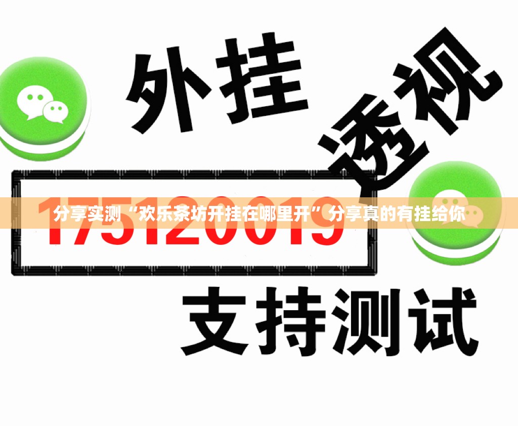 分享实测“欢乐茶坊开挂在哪里开”分享真的有挂给你