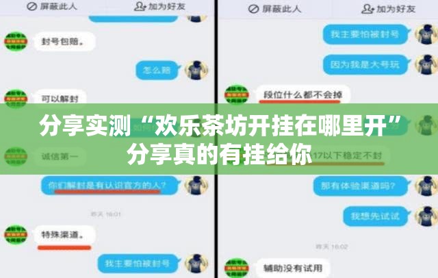 分享实测“欢乐茶坊开挂在哪里开”分享真的有挂给你
