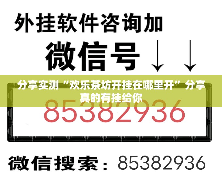 分享实测“欢乐茶坊开挂在哪里开”分享真的有挂给你