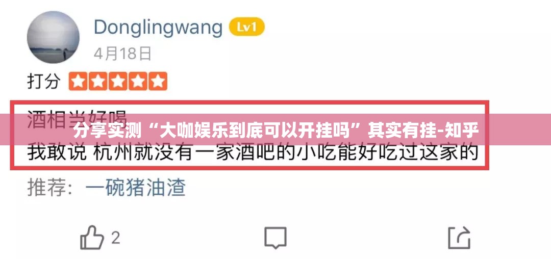 分享实测“大咖娱乐到底可以开挂吗”其实有挂-知乎