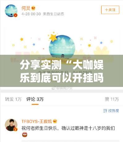分享实测“大咖娱乐到底可以开挂吗”其实有挂-知乎