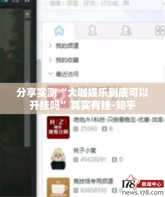 分享实测“大咖娱乐到底可以开挂吗”其实有挂-知乎