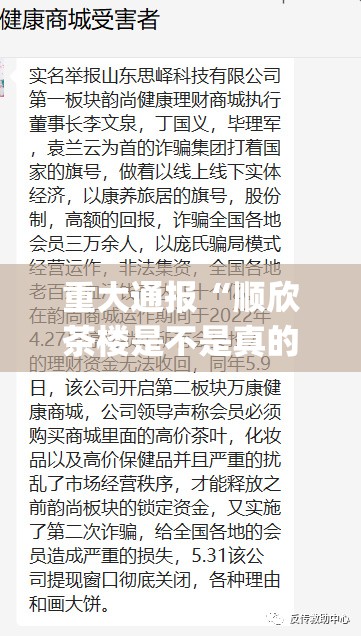 重大通报“顺欣茶楼是不是真的有挂2025”(真的有挂)-知乎